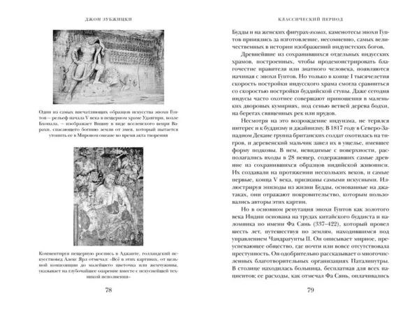 Джон Зубжицки: Краткая история Индии