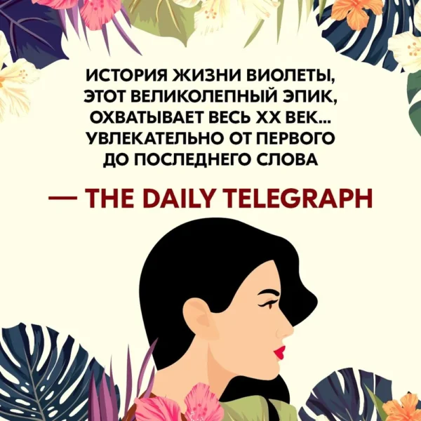 Исабель Альенде: Виолета
