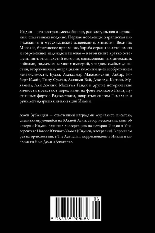 Джон Зубжицки: Краткая история Индии