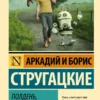 Аркадий и Борис Стругацкие: Полдень, XXII век (Русская классика)