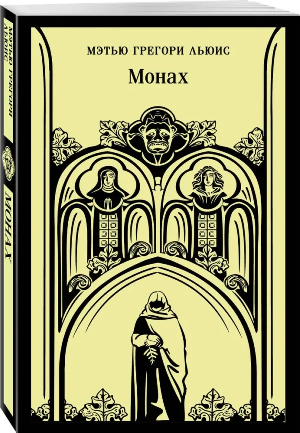 Мэтью Грегори Льюис: Монах
