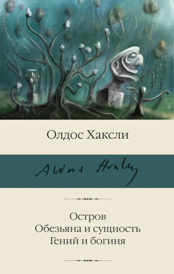Олдос Хаксли: Остров. Обезьяна и сущность. Гений и богиня