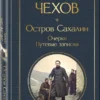 Антон Чехов: Остров Сахалин. Очерки. Путевые записки