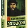 Федор Михайлович Достоевский: Бесы (твердый переплет)