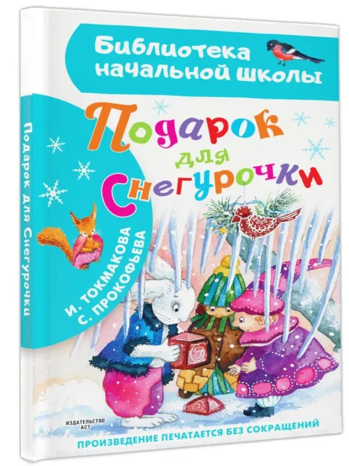 Токмакова, Прокофьева: Подарок для Снегурочки (Библиотека начальной школы)