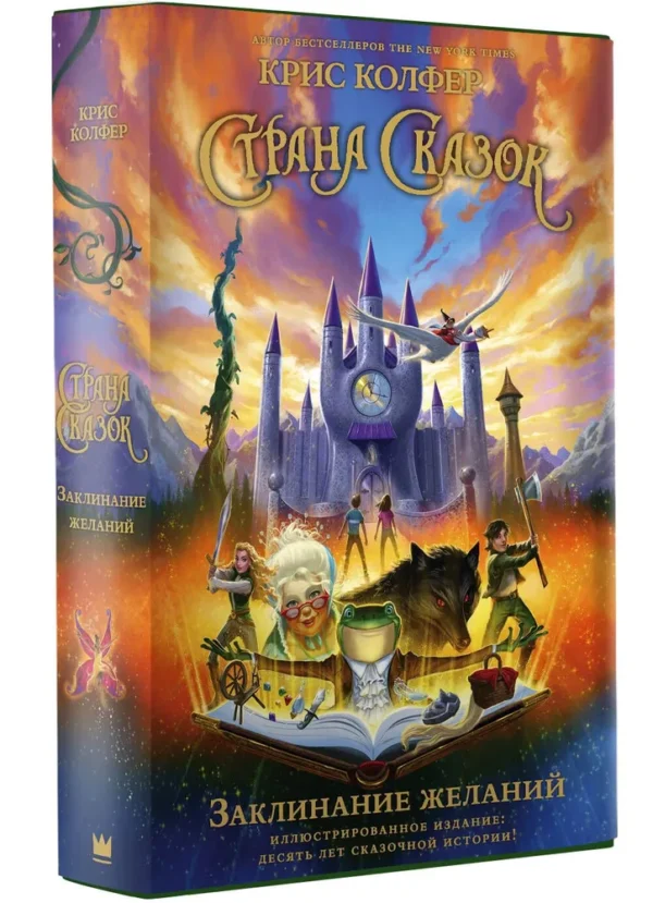 Крис Колфер: Страна Сказок. Заклинание желаний