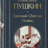 Александр Пушкин: Евгений Онегин. Поэмы