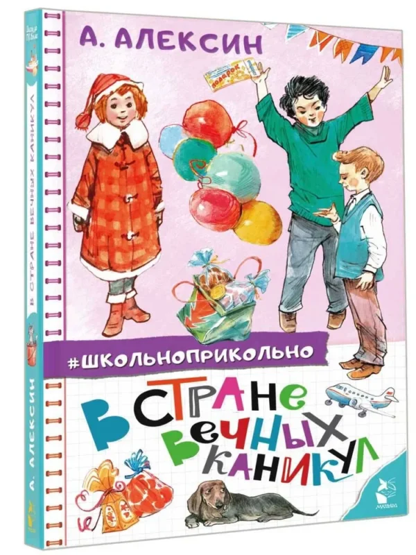 А. Алексин: В стране вечных каникул