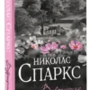 Николас Спаркс: Возвращение