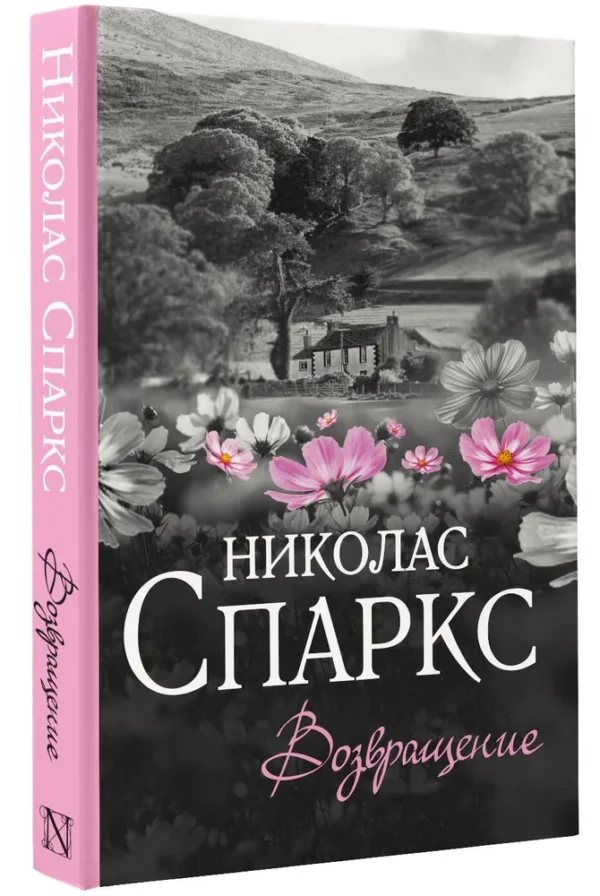 Николас Спаркс: Возвращение