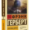 Фрэнк Герберт: Еретики Дюны