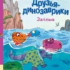 Ларс Мэле: Друзья-динозаврики. Заплыв