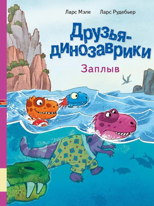 Ларс Мэле: Друзья-динозаврики. Заплыв