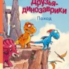 Ларс Мэле: Друзья-динозаврики. Поход