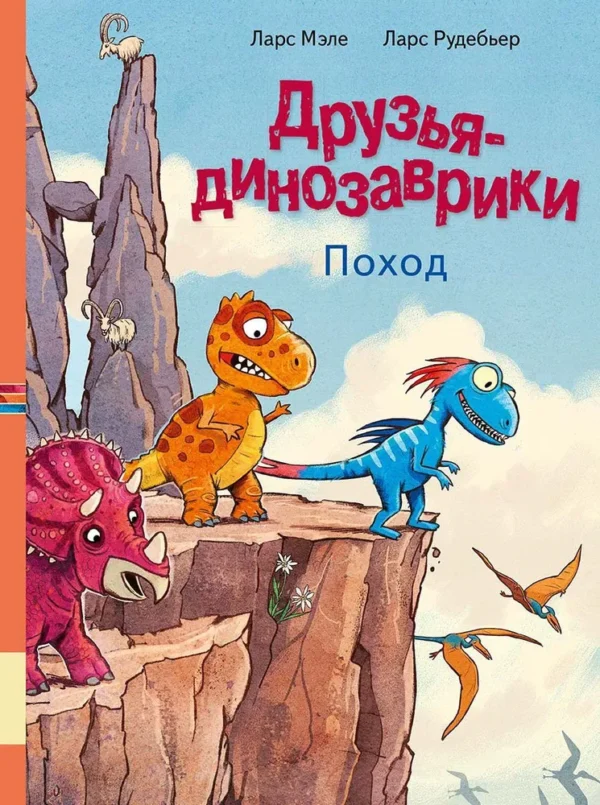Ларс Мэле: Друзья-динозаврики. Поход