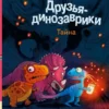 Ларс Мэле: Друзья-динозаврики. Тайна
