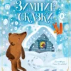 Г. Цыферов: Зимние сказки