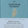 Александр Пушкин: Борис Годунов. Капитанская дочка