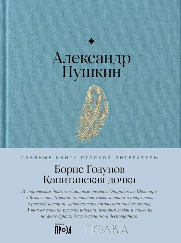 Александр Пушкин: Борис Годунов. Капитанская дочка