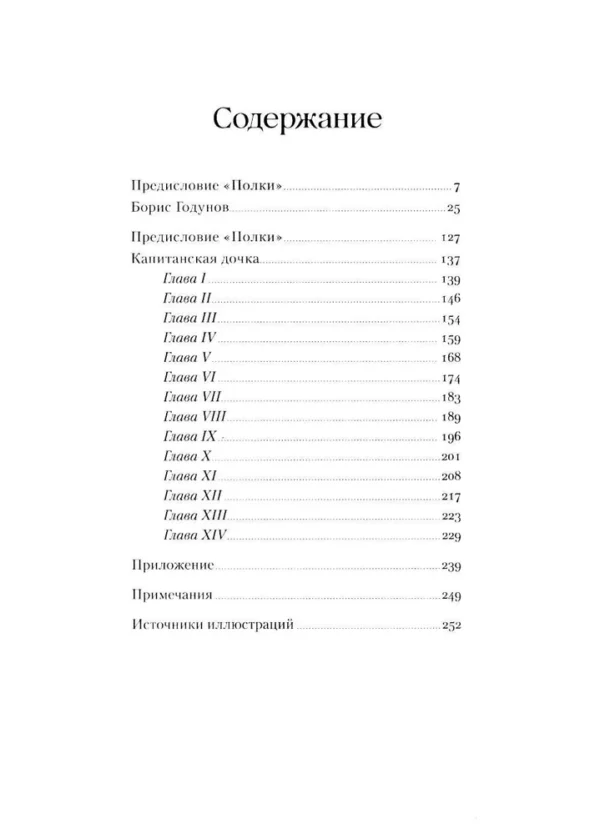 Александр Пушкин: Борис Годунов. Капитанская дочка