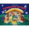 Рождение Иисуса. Библейские истории