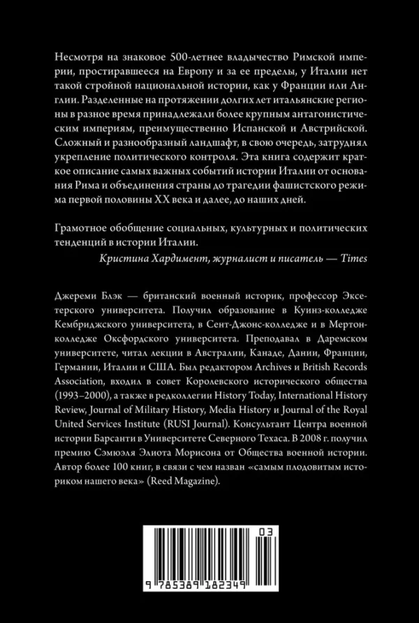 Блэк Джереми: Краткая история Италии