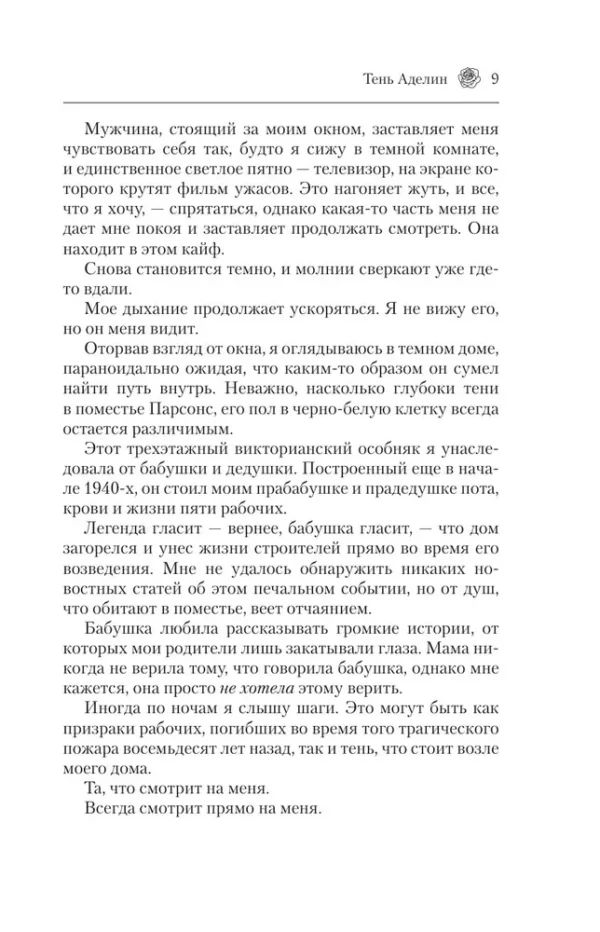 Х. Д. Карлтон: Преследуя Аделин