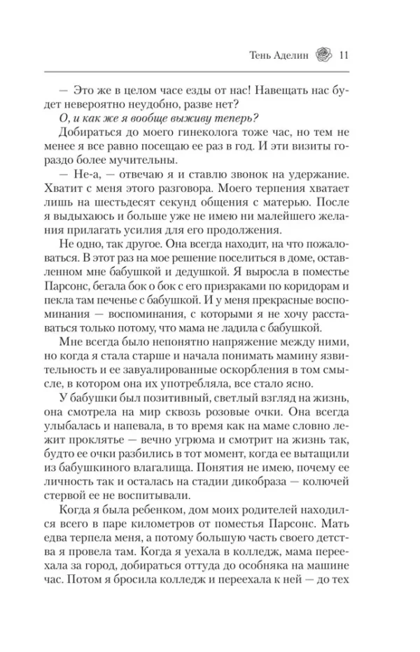 Х. Д. Карлтон: Преследуя Аделин