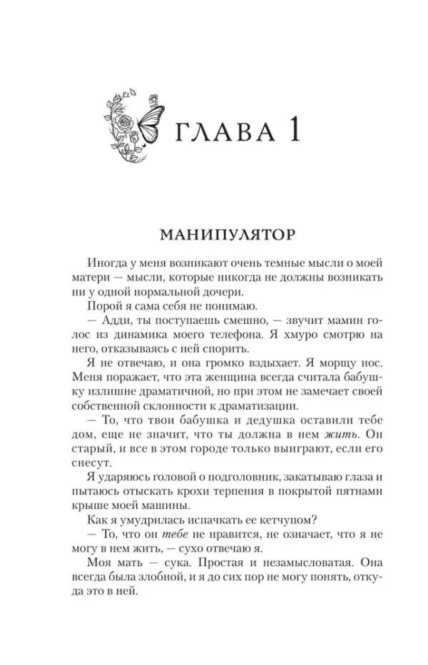Х. Д. Карлтон: Преследуя Аделин