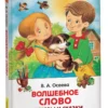 В. А. Осеева: Волшебное слово. Рассказы и сказки