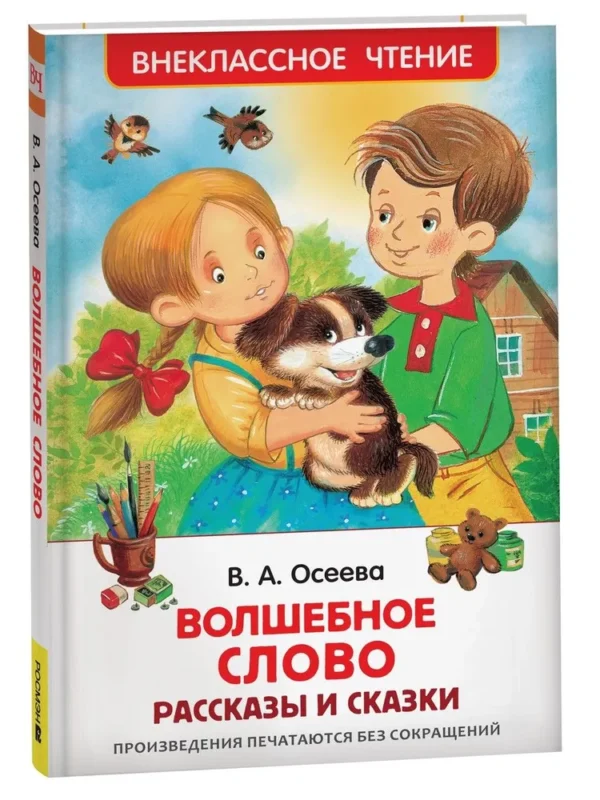 В. А. Осеева: Волшебное слово. Рассказы и сказки