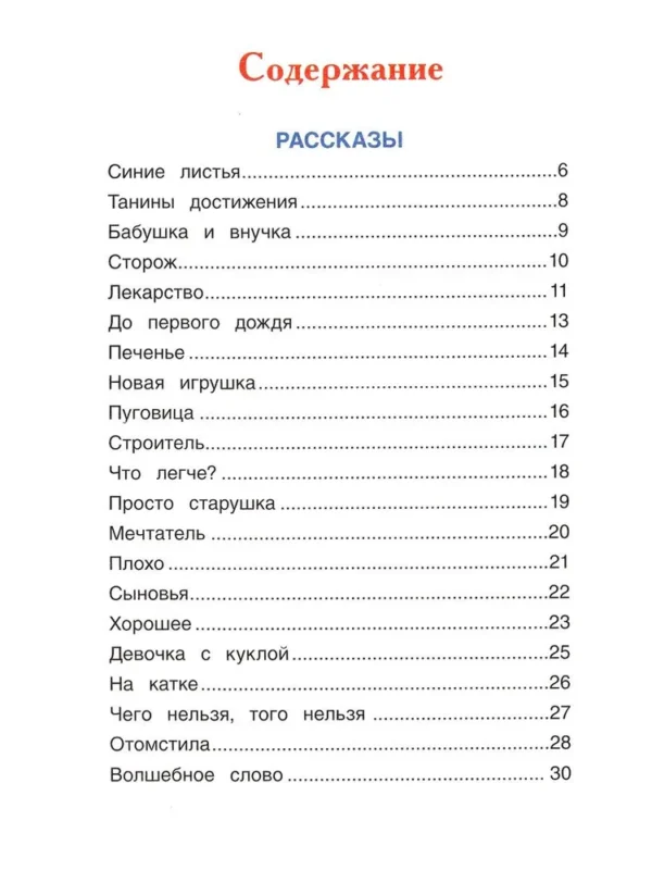 В. А. Осеева: Волшебное слово. Рассказы и сказки