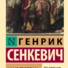Генрик Сенкевич: Камо грядеши (Эксклюзивная классика)