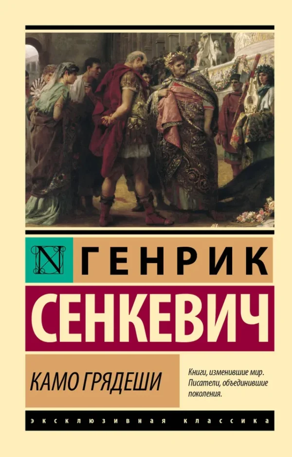 Генрик Сенкевич: Камо грядеши (Эксклюзивная классика)