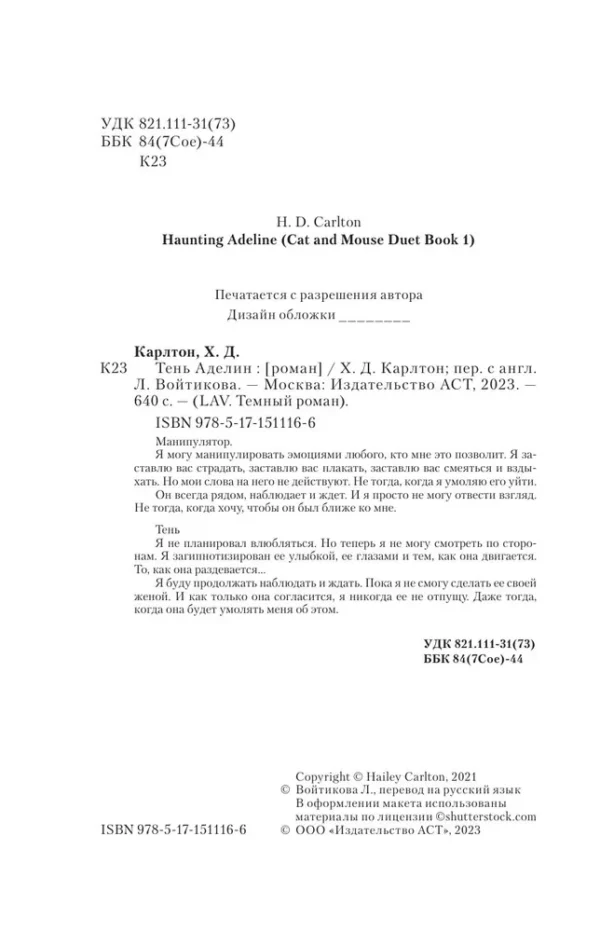 Х. Д. Карлтон: Преследуя Аделин