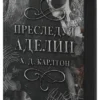 Х. Д. Карлтон: Преследуя Аделин