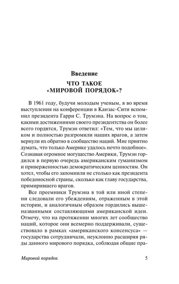 Генри Киссинджер: Мировой порядок