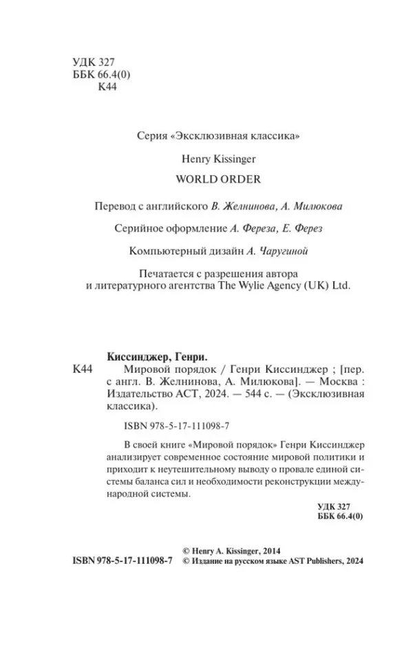 Генри Киссинджер: Мировой порядок