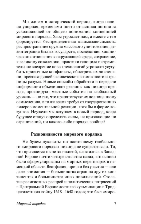 Генри Киссинджер: Мировой порядок