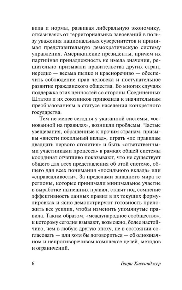 Генри Киссинджер: Мировой порядок
