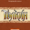 Джон Рональд Руэл Толкин: Властелин колец