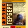 Фрэнк Герберт: Еретики Дюны