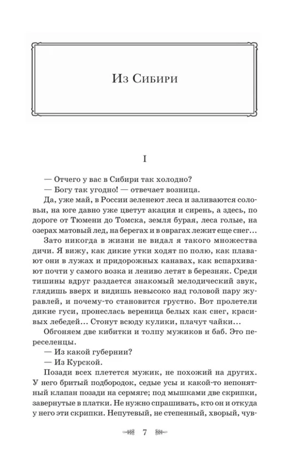 Антон Чехов: Остров Сахалин. Очерки. Путевые записки