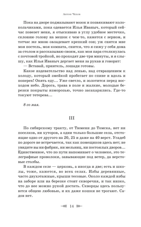 Антон Чехов: Остров Сахалин. Очерки. Путевые записки