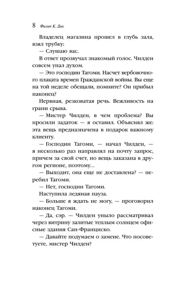 Филип К. Дик: Человек в Высоком замке