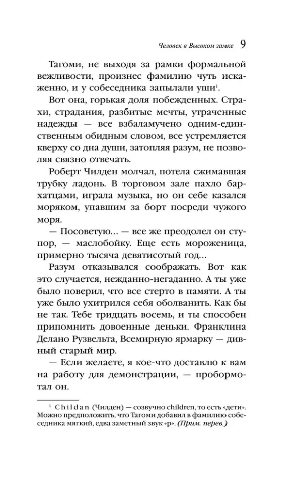 Филип К. Дик: Человек в Высоком замке