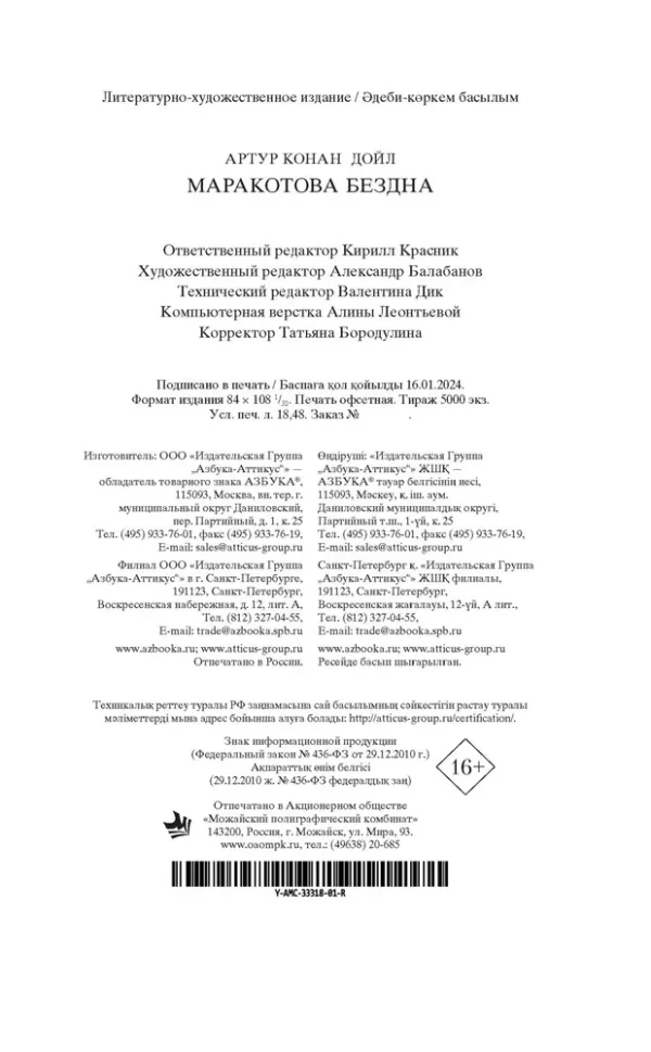 Артур Конан Дойл: Маракотова бездна (Мировая классика)