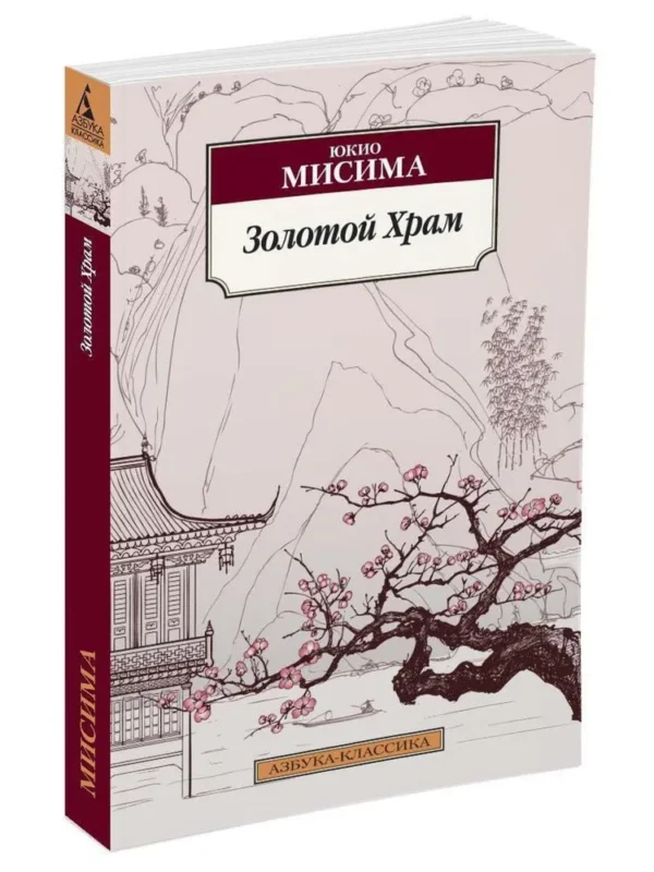 Юкио Мисима: Золотой Храм