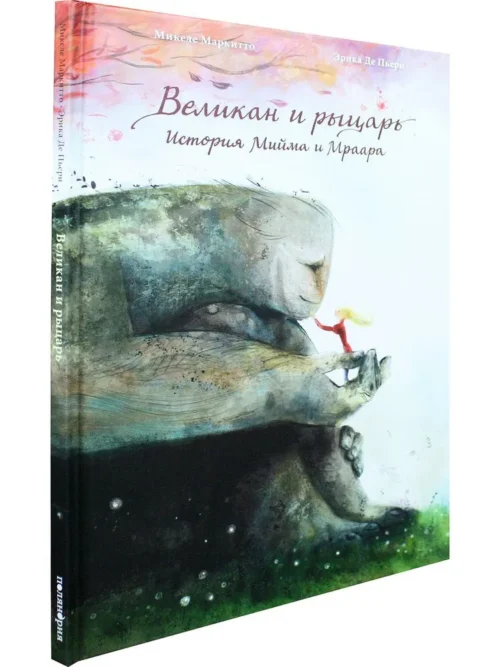 Микеле Маркитто: Великан и рыцарь. История Мийма и Мраара