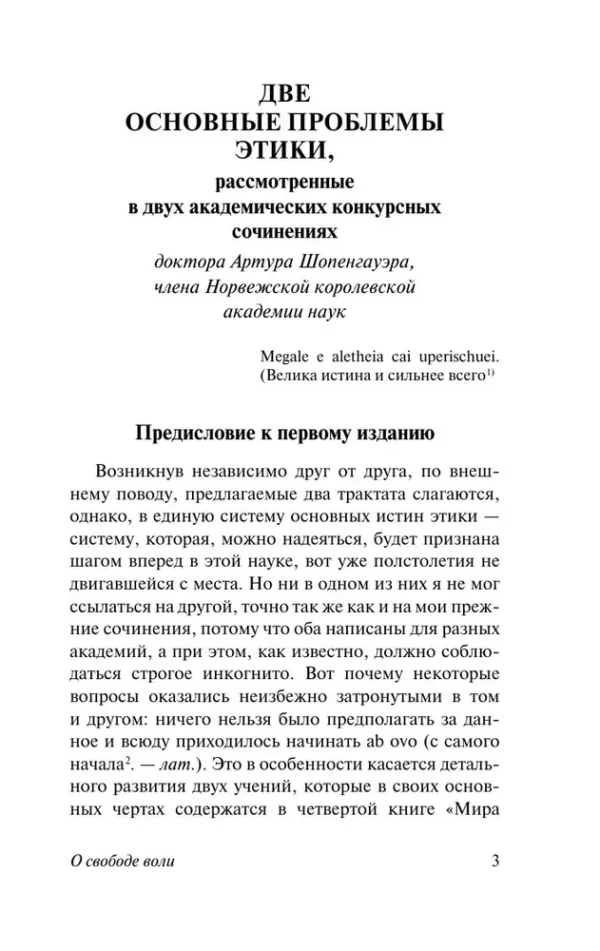 Артур Шопенгауэр: О свободе воли. Об основе морали